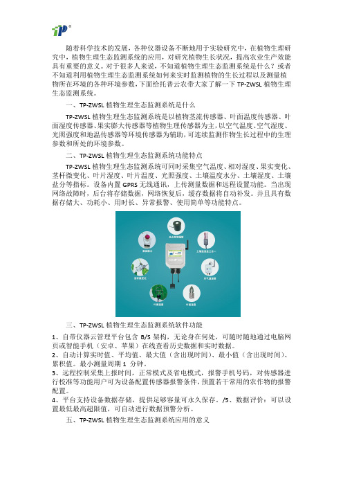 TP-ZWSL植物生理生态监测系统