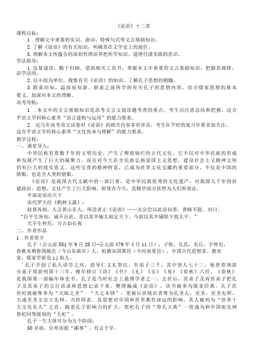 《论语》十二章+教案+2021-2022学年统编版高中语文选择性必修上册