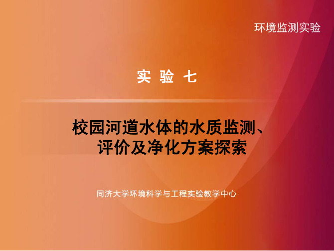实验七 校园河道水体的水质监测、评价及净化方案探索