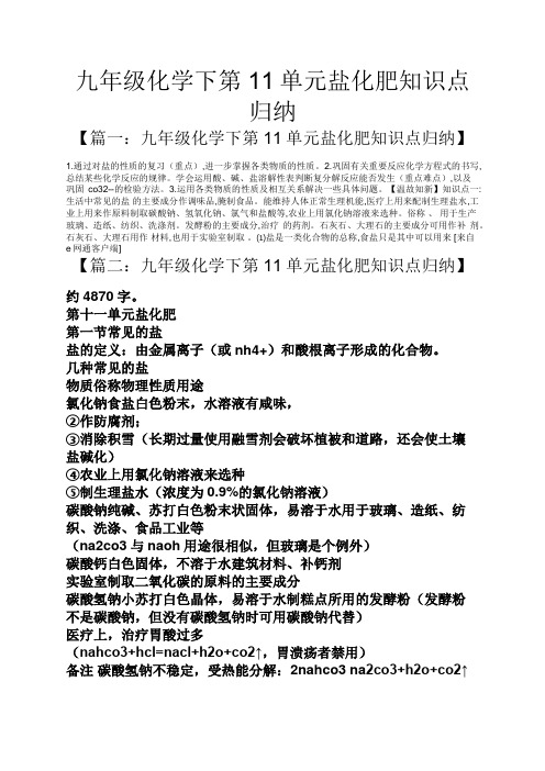 九年级化学下第11单元盐化肥知识点归纳