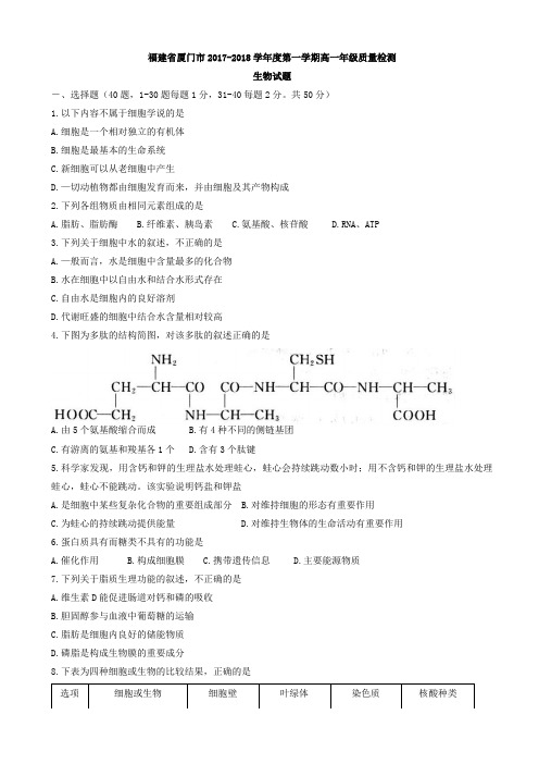 福建省厦门市2017-2018学年高一上学期期末质检生物试题 Word版含答案