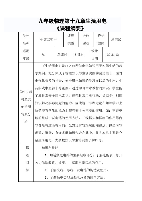 九年级物理第十九章《课程纲要》