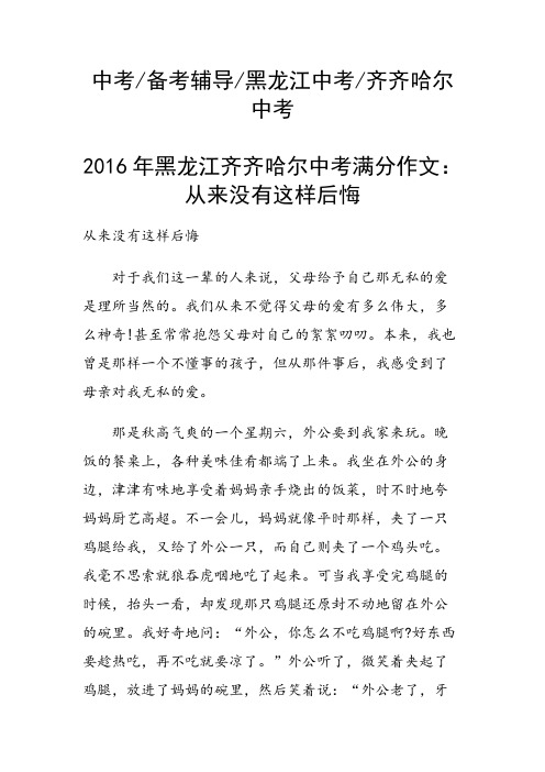 2016年黑龙江齐齐哈尔中考满分作文：从来没有这样后悔