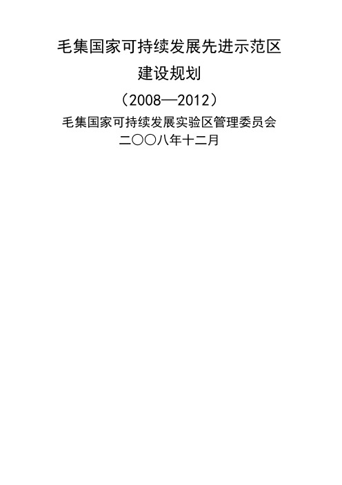 毛集国家可持续发展先进示范区