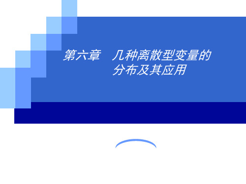 6.几种离散型变量的分布及其应用