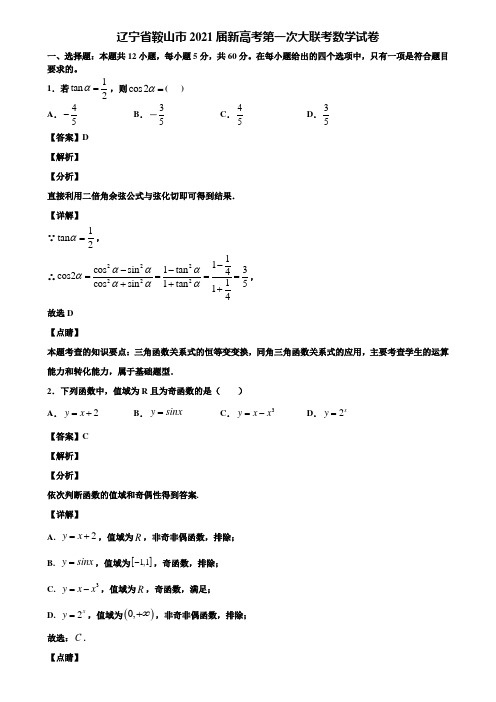 辽宁省鞍山市2021届新高考第一次大联考数学试卷含解析