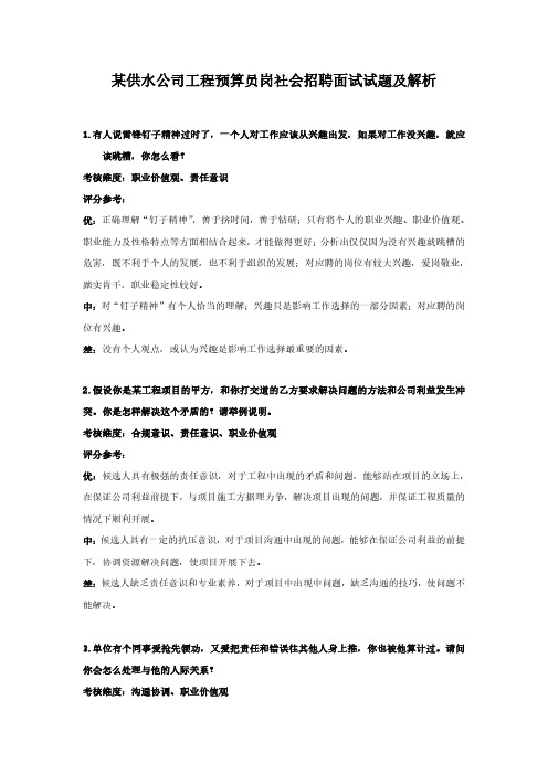 某供水公司工程预算员岗社会招聘面试试题及解析