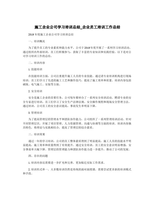 施工企业公司学习培训总结_企业员工培训工作总结