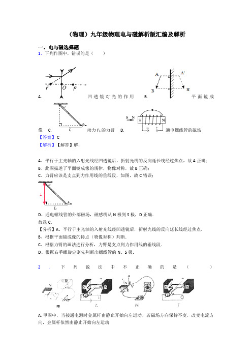 (物理)九年级物理电与磁解析版汇编及解析