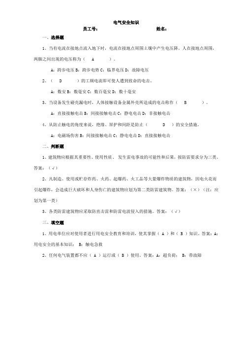 电气安全知识试题-答案