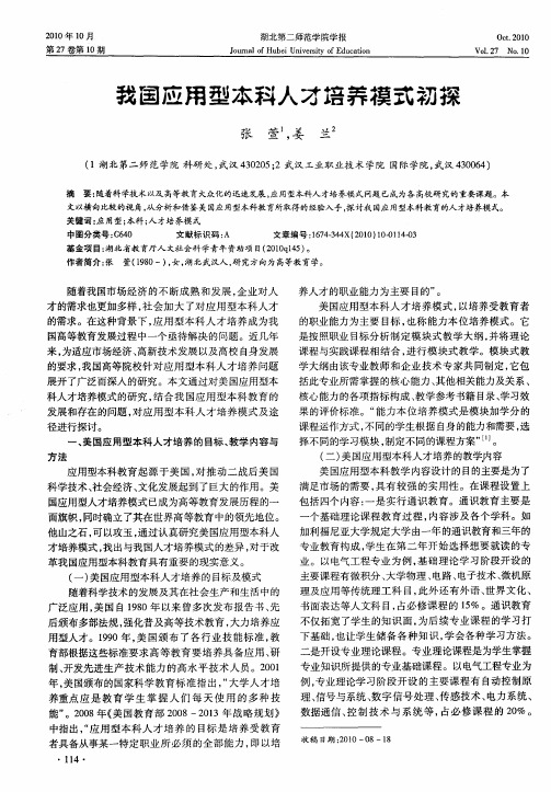 我国应用型本科人才培养模式初探