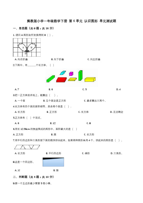 冀教版小学一年级数学下册 第6单元 认识图形 单元测试题1(解析版)