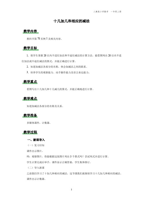 一年级-人教版-数学-上册-[教学设计]  十几加几和相应的减法