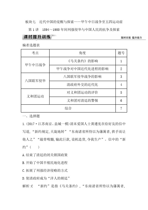 2019届高考一轮复习历史(通史)练习:板块七 第1讲 1894~1900年间列强侵华与中国人民的抗争及探索