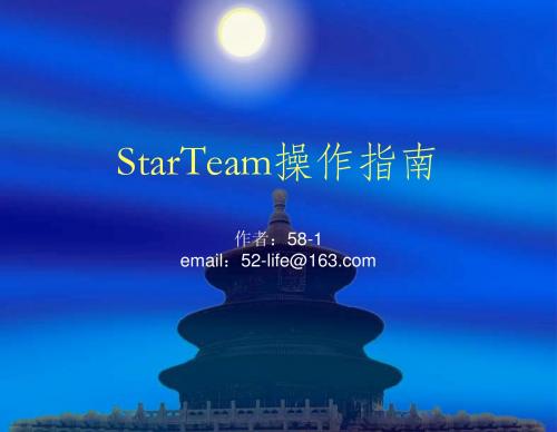 StarTeam工具操作指南