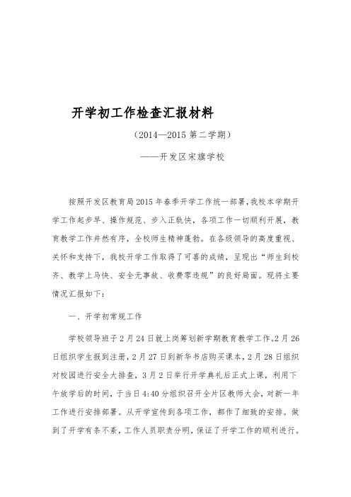 2014—2015第二学期开学初工作检查汇报材料