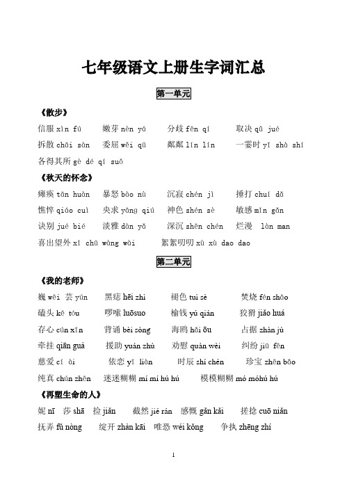 (新人教版)七年级语文上册生字词必会