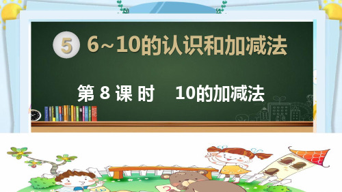 一年级数学上册精品课件《6~10的认识和加减法 10的加减法》部编PPT版