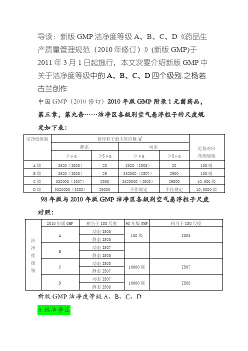 新版GMP洁净度等级A、B、C、D