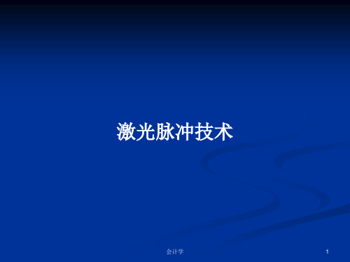 激光脉冲技术PPT学习教案