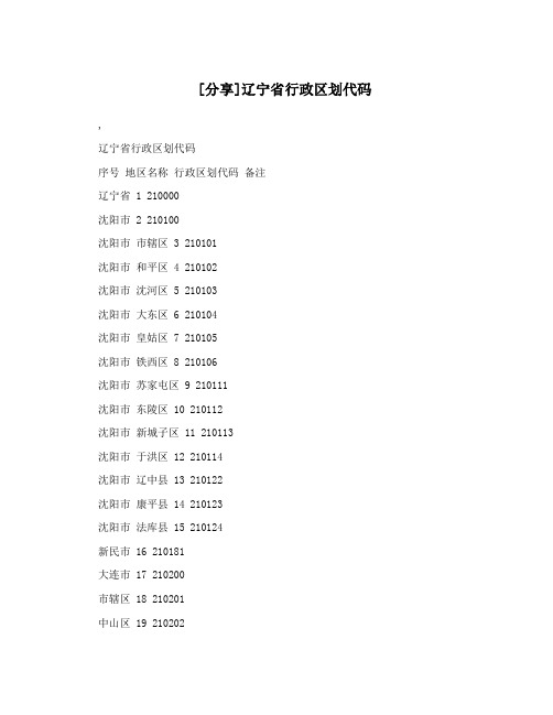 [分享]辽宁省行政区划代码