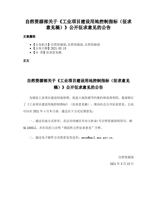 自然资源部关于《工业项目建设用地控制指标（征求意见稿）》公开征求意见的公告