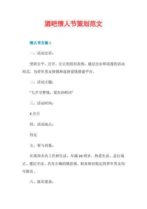 酒吧情人节策划范文