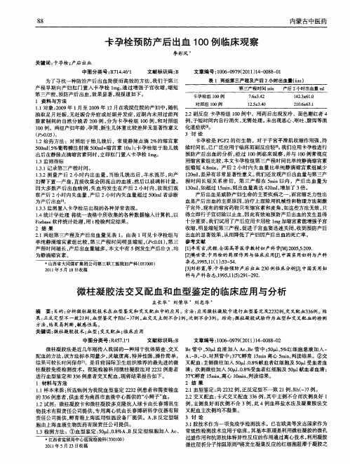 微柱凝胶法交叉配血和血型鉴定的临床应用与分析