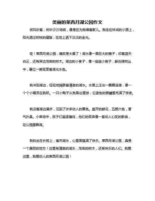 美丽的莱西月湖公园作文