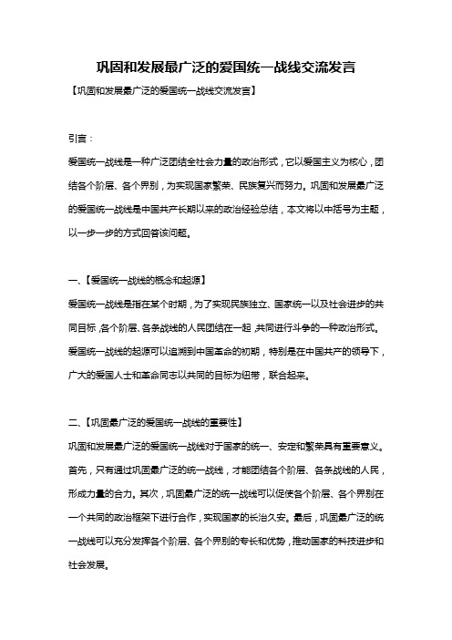 巩固和发展最广泛的爱国统一战线交流发言