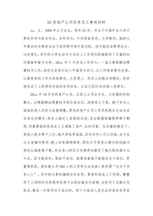 XX房地产公司优秀员工事迹材料_0.doc