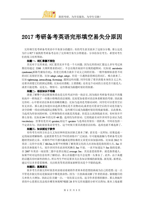 2017考研备考英语完形填空易失分原因