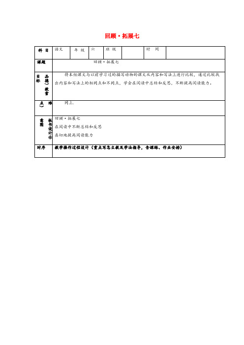 高邮市中心小学六年级语文上册 第七组 回顾拓展七教案1 新人教版六年级语文上册第七组回