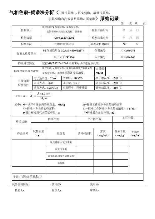 气相色谱-质谱法分析( 氰戊菊酯-s氰戊菊酯、氟氰戊菊酯)原始记录