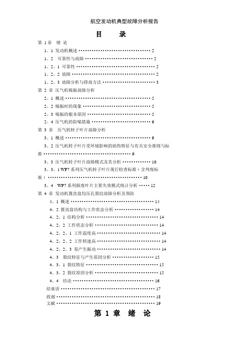 航空发动机典型故障分析报告