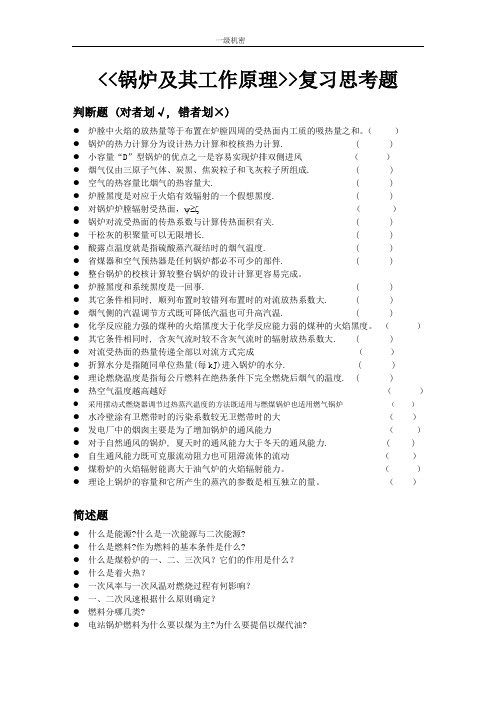 西安交通大学锅炉原理复习思考题