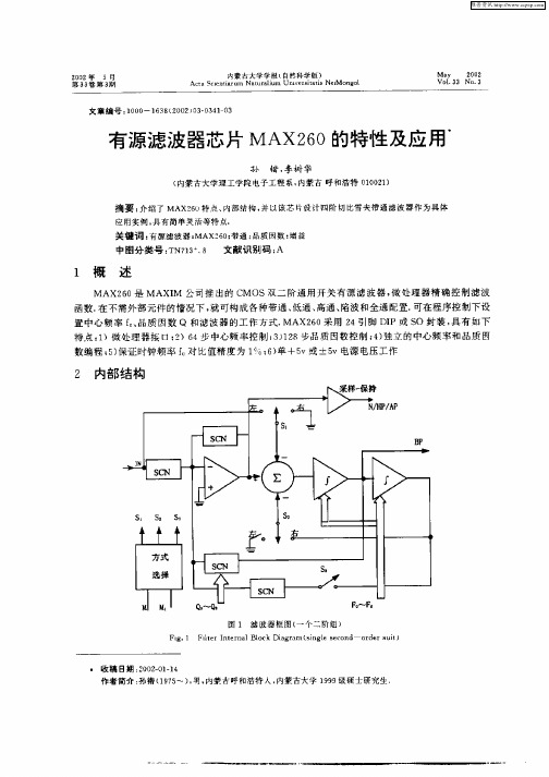 有源滤波器芯片MAX260的特性及应用