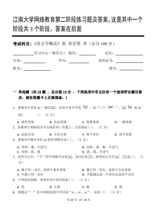 语言学概论第2阶段练习题及答案,这是其中一个阶段共3个阶段。答案在后面