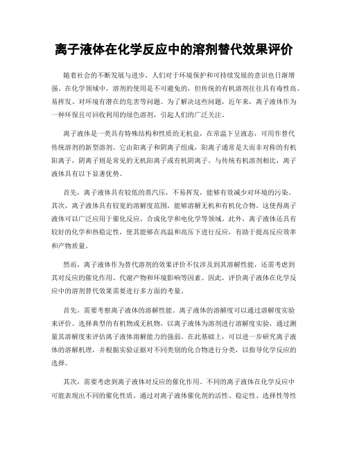 离子液体在化学反应中的溶剂替代效果评价