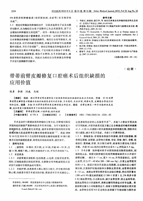 带蒂前臂皮瓣修复口腔癌术后组织缺损的应用价值