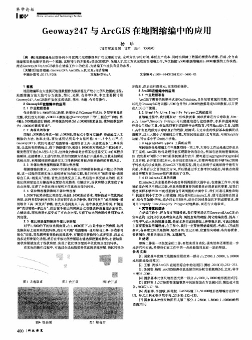 Geoway247与ArcGIS在地图缩编中的应用