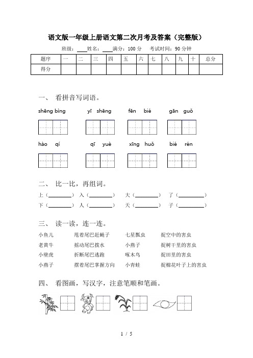 语文版一年级上册语文第二次月考及答案(完整版)