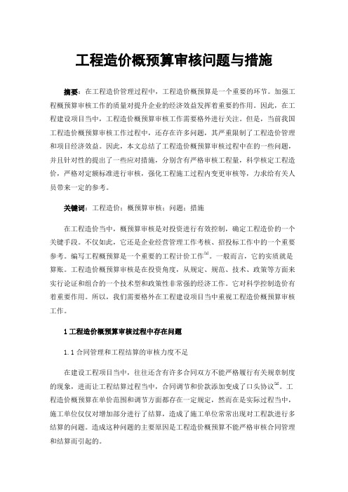 工程造价概预算审核问题与措施