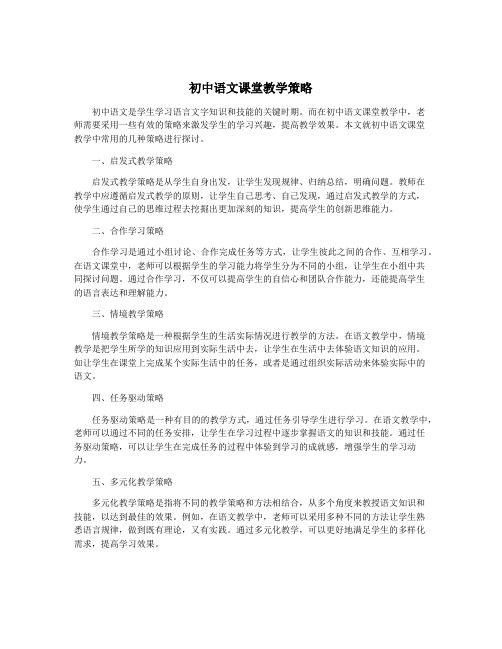 初中语文课堂教学策略