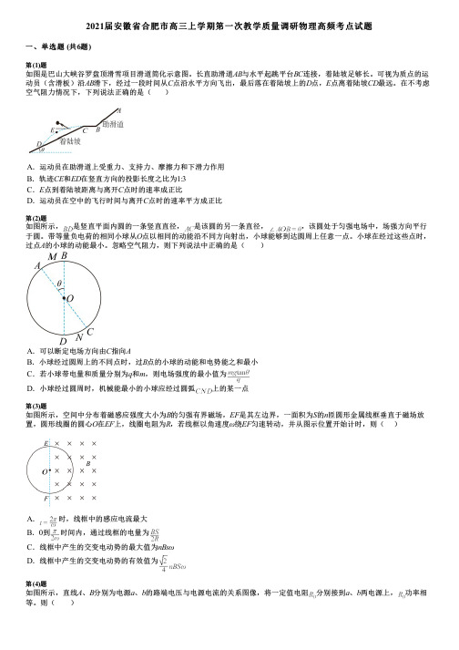 2021届安徽省合肥市高三上学期第一次教学质量调研物理高频考点试题