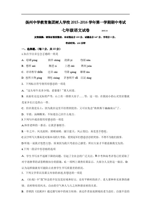 【初中语文】江苏省扬州中学教育集团树人学校2015–2016学年第一学期期中考试七年级语文试卷 苏教版