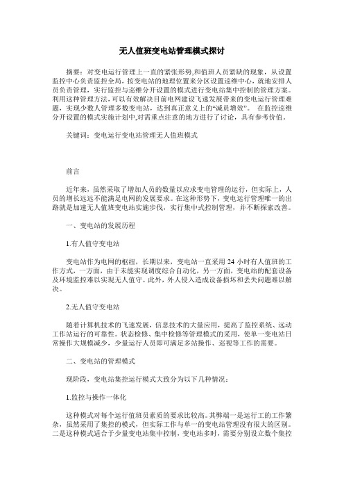 无人值班变电站管理模式探讨