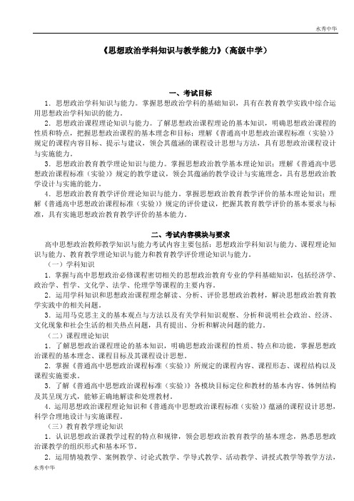 409-《思想品德学科知识与教学能力》(高级中学)