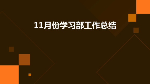 11月份学习部工作总结PPT