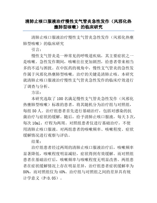 清肺止咳口服液治疗慢性支气管炎急性发作(风邪化热壅肺型咳嗽)的临床研究